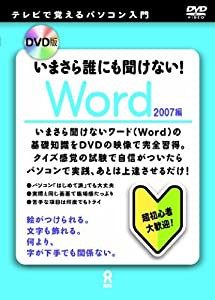 DVD版 いまさら誰にも聞けない! Word 2007編(中古品)