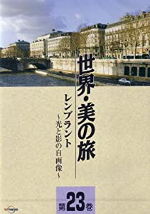 レンブラント -光と影の自画像- (世界・美の旅23) [DVD](中古品)