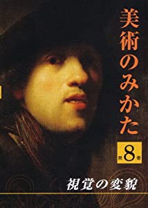 視覚の変貌 (美術のみかた8) [DVD](中古品)