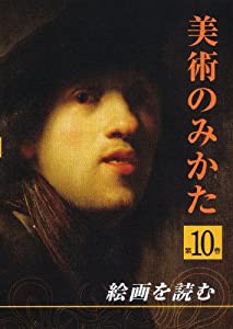 絵画を読む (美術のみかた10) [DVD](中古品)