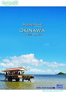 Healing Islands OKINAWA ~竹富島・西表島~ [DVD](中古品)
