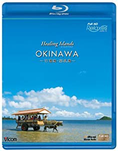 Healing Islands OKINAWA ~竹富島・西表島~ [Blu-ray](中古品)
