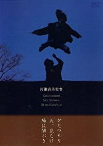 かたつもり/天、見たけ/陽は傾ぶき [DVD](中古品)