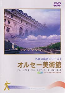 オルセー美術館 (名画の秘密1) [DVD](中古品)