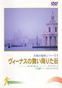 ヴィーナスの舞い降りた街 (名画の秘密4) [DVD](中古品)