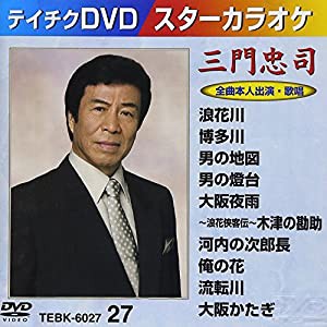 テイチクDVDカラオケ スターカラオケ 三門忠司(中古品)