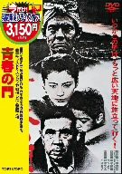 青春の門 [DVD](中古品)