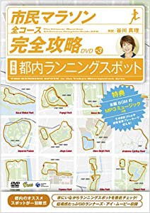 市民マラソン・全コース完全攻略DVD 番外編-都内ランニング・スポット-(中古品)