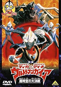 映画 ウルトラマンティガ・ウルトラマンダイナ&ウルトラマンガイア 超時空の大決戦 （同時収録）ウルトラマンM78劇場 Love&Peace [