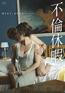 不倫休暇 [DVD](中古品)