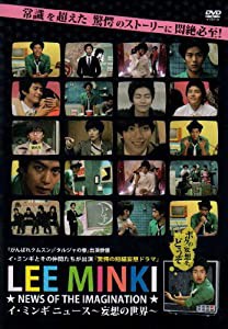 イ・ミンギ ニュース ~妄想の世界~ [DVD](中古品)