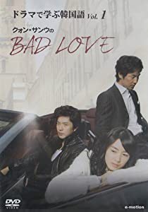 ドラマで学ぶ韓国語 クォン・サンウのBAD LOVE Vol.1 [DVD](中古品)