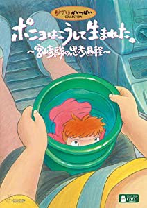 ポニョはこうして生まれた。 ?宮崎駿の思考過程? [DVD](中古品)