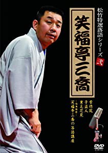 松竹特撰落語シリーズ 笑福亭三喬 [DVD](中古品)