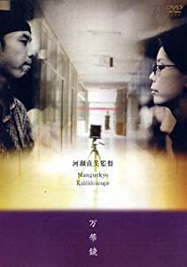 万華鏡(英語字幕版) [DVD](中古品)