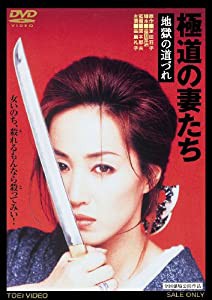 極道の妻たち 地獄の道づれ [DVD](中古品)