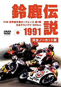 1991鈴鹿伝説 [DVD](中古品)