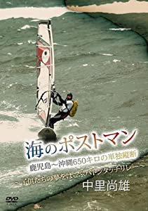 中里尚雄・海のポストマン~命のバトンタッチリレー~ [DVD](中古品)