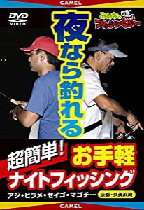 みんなのフィッシンぐぅ~vol.4 夜なら釣れる 超簡単!お手軽ナイトフィッシング [DVD](中古品)