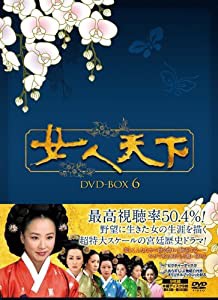 女人天下 DVD-BOX6(中古品)