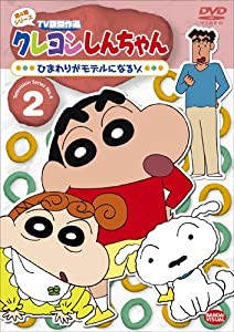 クレヨンしんちゃん TV版傑作選 第4期シリーズ 2 ひまわりがモデルになるゾ [DVD](中古品)