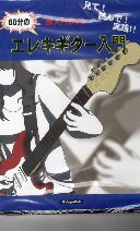 超入門DVD 見て!読んで!実践!! 60分のエレキギター入門(中古品)