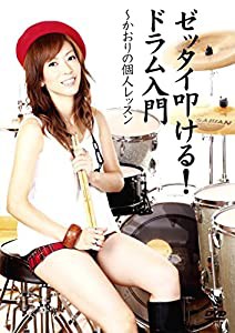 ゼッタイ叩ける!ドラム入門 かおりの個人レッスン [DVD](中古品)