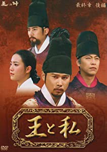 王と私 最終章 後編 DVD-BOX(中古品)