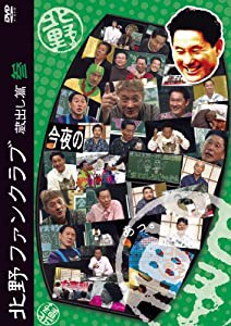 北野ファンクラブ 蔵出し篇 参 [DVD](中古品)