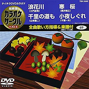 テイチクDVDカラオケ 超厳選 カラオケサークル ベスト4(69)(中古品)