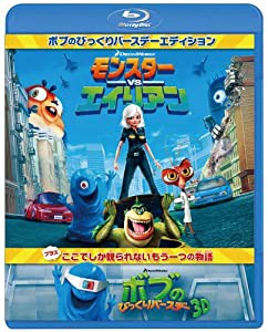 モンスターvsエイリアン ボブのびっくりバースデー エディション [Blu-ray](中古品)