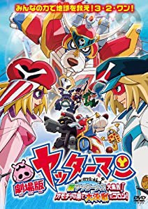 劇場版ヤッターマン 新ヤッターメカ大集合! オモチャの国で大決戦だコロン! [DVD](中古品)