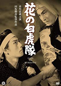 花の白虎隊 [DVD](中古品)