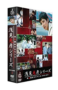 内田康夫サスペンス 浅見光彦シリーズ DVD-BOXI ~2時間サスペンス版~(中古品)