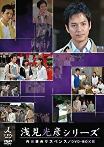 内田康夫サスペンス 浅見光彦シリーズ DVD-BOXIII ~2時間サスペンス版~(中古品)