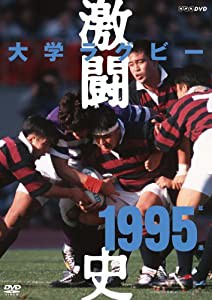大学ラグビー激闘史 1995年度 [DVD](中古品)