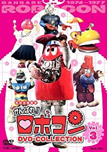 がんばれロボコン DVD-COLLECTION VOL.3(中古品)