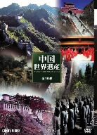 特選中国世界遺産 [DVD](中古品)