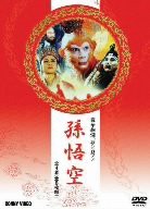 孫悟空 [DVD](中古品)