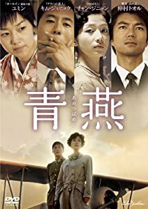 青燕-あおつばめ- [DVD](中古品)