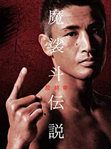 魔裟斗伝説 最終章 [DVD](中古品)