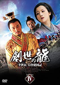 創世の龍~李世民 大唐建国記~ DVD-BOX 4(中古品)