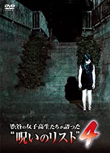 渋谷の女子高生たちが語った“呪いのリスト”4 [DVD](中古品)