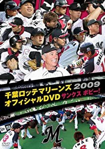 千葉ロッテマリーンズ オフィシャルDVD 2009 サンクスボビー!(中古品)