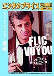 ジャン=ポール・ベルモンドの警部 （エンタメ・プライス） [DVD](中古品)