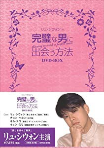 完璧な男に出会う方法 DVD-BOX(中古品)