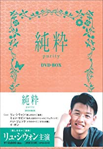 純粋 DVD-BOX(中古品)