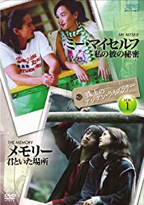 珠玉のアジアン・ライブラリーVol.1 「ミーマイセルフ 私の彼の秘密」×「メモリー~君といた場所~」 [DVD](中古品)