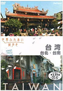 世界ふれあい街歩き 台湾/台北・台南 [DVD](中古品)