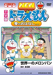 TV版 NEW ドラえもん 冬のおはなし 2008 [DVD](中古品)